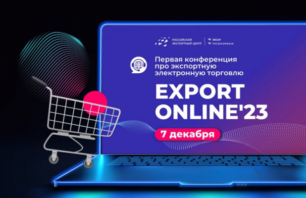 Приглашаем на первую онлайн-конференцию по экспортной электронной торговле