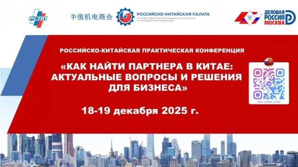 Как найти партнёра в Китае. Актуальные вопросы и решения для бизнеса: приглашаем на конференцию