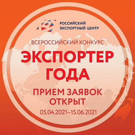 Прием заявок на участие во Всероссийском конкурсе "Экспортер года"