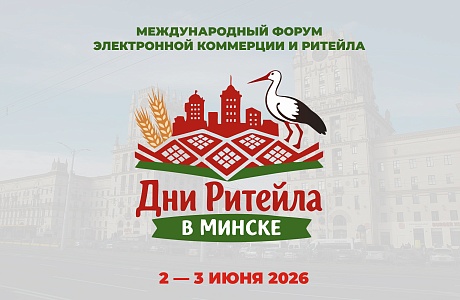 Приглашаем бизнес к участию в Международном форуме электронной коммерции и ритейла «Дни ритейла в Минске»