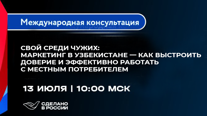 Вебинар РЭЦ о маркетинге в Узбекистане: приглашаем к участию