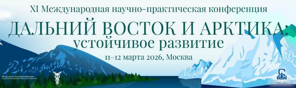  XI Международная научно-практической конференции «Дальний Восток и Арктика: устойчивое развитие