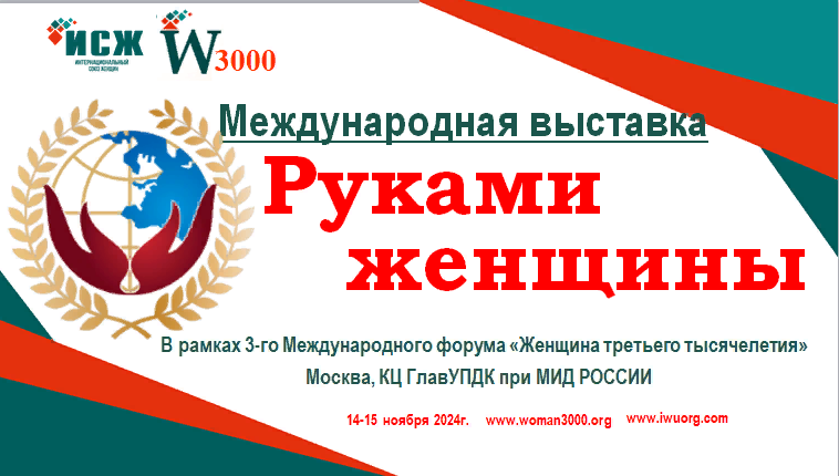 Приглашаем принять участие в Международной выставке  «Руками женщины».