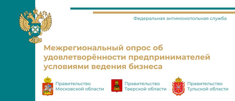 Межрегиональный опрос об удовлетворенности предпринимателей условиями ведения бизнеса в Тульской области