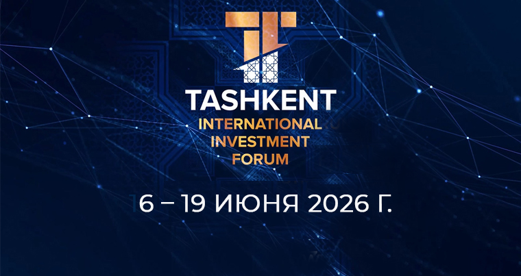 Приглашаем на V Ташкентский международный инвестиционный форум