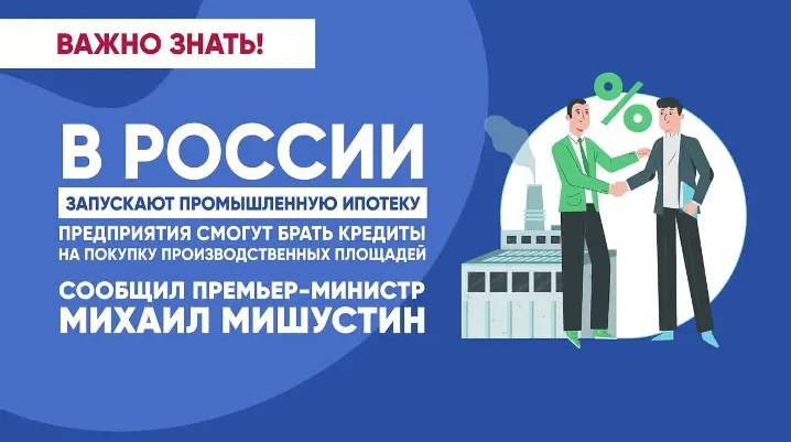 В России стартует программа промышленной ипотеки