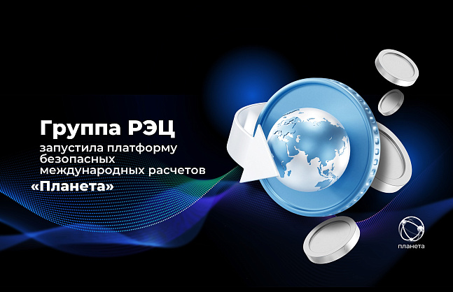 Группа РЭЦ запустила платформу безопасных международных расчетов «Планета»