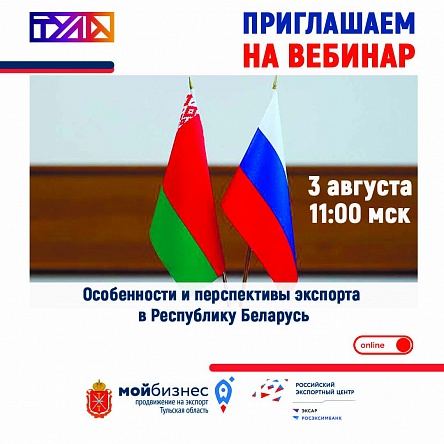 Приглашаем предпринимателей  на бесплатный вебинар "Особенности и перспективы экспорта в Республику Беларусь"