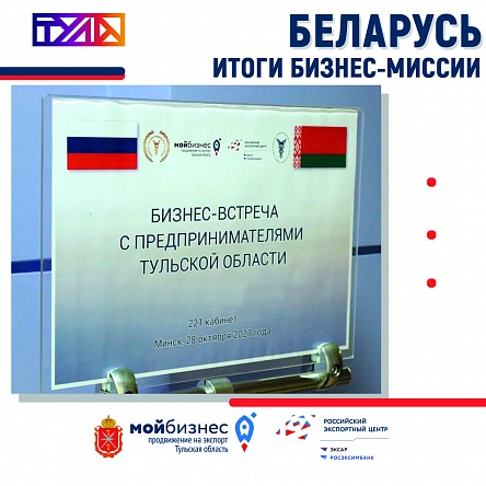 Итоги бизнес-миссии тульской делегации в Республику Беларусь