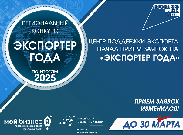 Нацпроект «Экспорт»: в Тульской области стартовал прием заявок на конкурс «Экспортер года» 