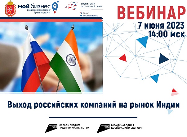Приглашаем на вебинар по вопросам выхода российских компаний на рынок Индии