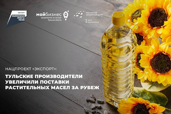 Нацпроект «Экспорт»: тульские производители увеличили поставки растительных масел за рубеж