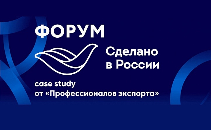 Форум «Сделано в России»: case study от «Профессионалов экспорта»