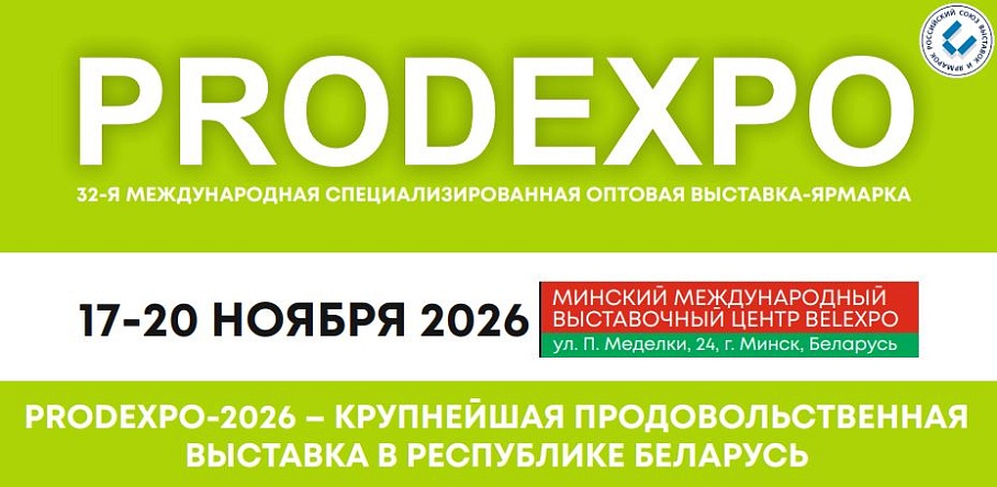 Тульским производителям пищевой продукции предлагают принять участие в крупнейшей выставке Беларуси PRODEXPO-2026