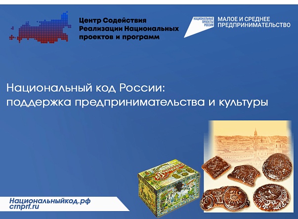 Национальный код России: поддержка предпринимательства и культуры