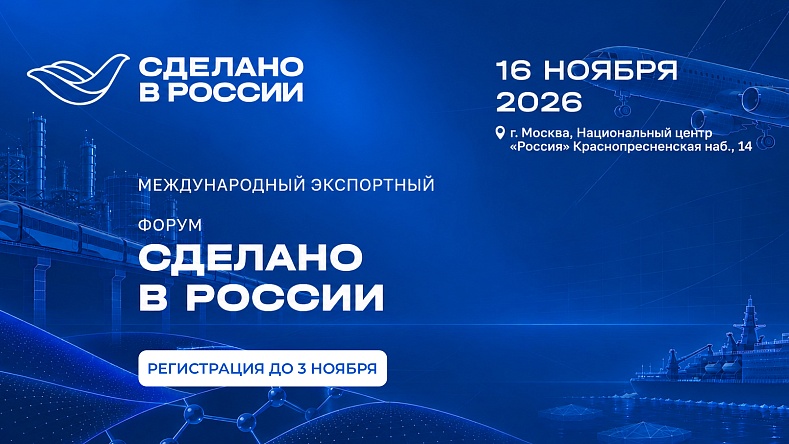 Высокие технологии станут главной темой форума «Сделано в России»