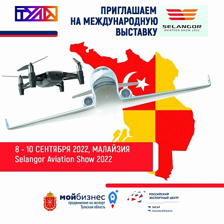 Приглашаем на международную выставку Selangor Aviation Show 2022 