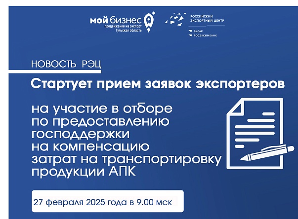 Стартовал приём заявок по предоставлению господдержки для компенсации затрат на транспортировку продукции АПК