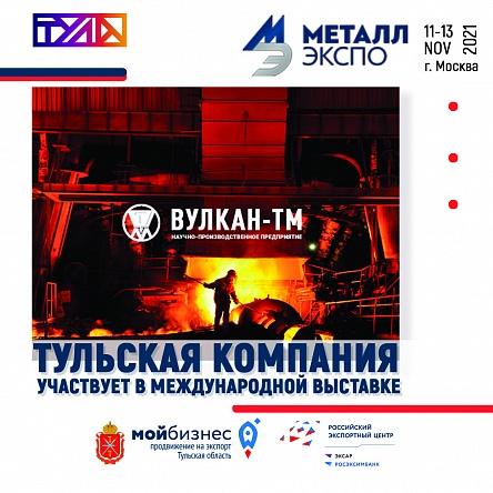 Тульская компания представила продукцию на международной выставке «Металл-Экспо ’2021» в Москве
