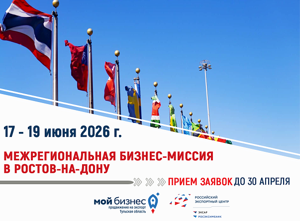 Тульских производителей пищевой продукции приглашают к участию в межрегиональной бизнес-миссии в Ростов-на-Дону