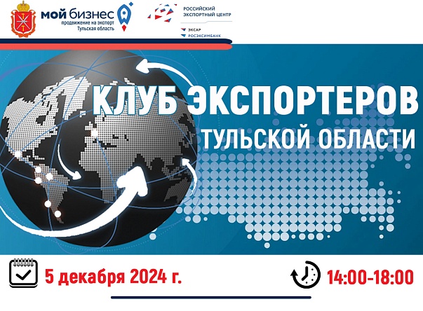  Клуб экспортеров Тульской области: приглашаем на шестое заседание