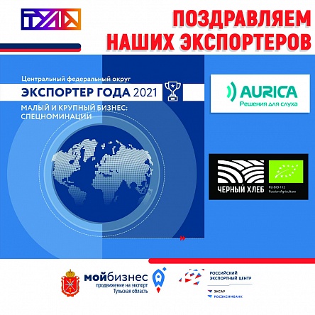 Тульские экспортёры вошли в ТОП-3 по ЦФО по итогам  Всероссийского конкурса "Экспортёр года"