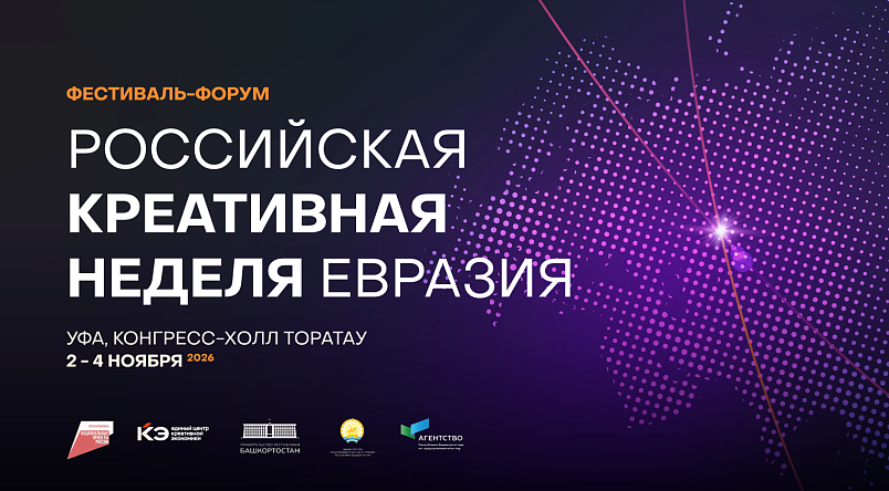 Фестиваль-форум «Российская креативная неделя – Евразия»