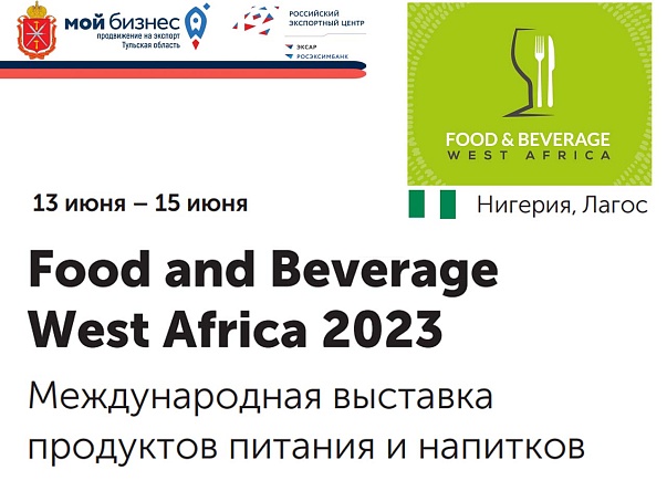 Международная выставка, посвящённая индустрии продуктов питания и напитков в Западной Африке.