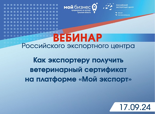 Приглашаем на вебинар, посвященный процессу выдачи экспортного ветеринарного сертификата на платформе «Мой экспорт»