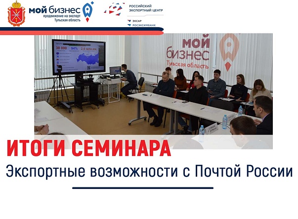 В Туле прошел семинар «Экспортные возможности с Почтой России»
