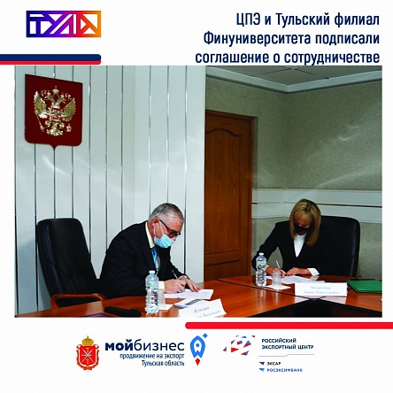 ЦПЭ и Тульский филиал Финансового университета при Правительстве РФ подписали соглашение о сотрудничестве