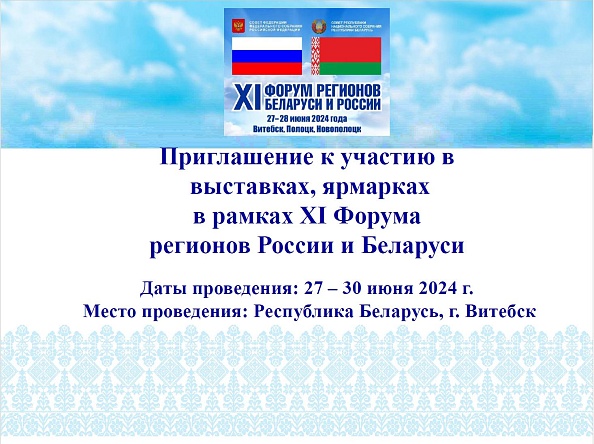 Приглашение к участию в выставках, ярмарках в рамках XI Форума регионов России и Беларуси