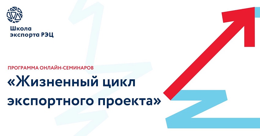 Обновленный график проведения онлайн-семинаров  Школы экспорта РЭЦ 