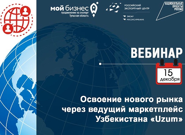 Вебинар "Освоение нового рынка через ведущий маркетплейс Узбекистана «Uzum»: приглашаем к участию