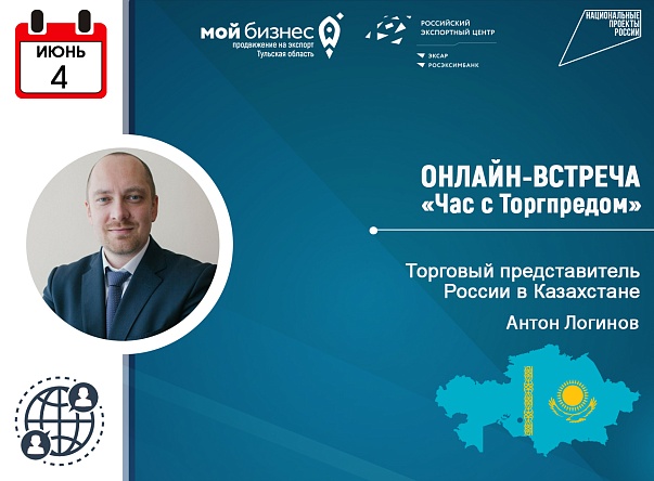 Приглашаем на онлайн-встречу с Торгпредом России в Казахстане