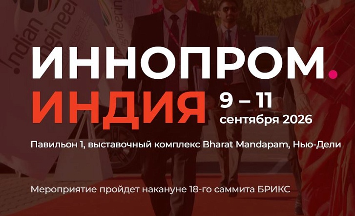 Тульские компании приглашаются на выставку «ИННОПРОМ. Индия»