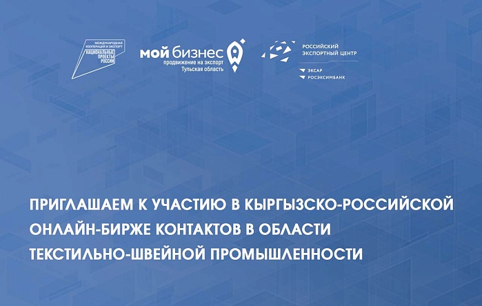 Приглашаем к участию в кыргызско-российской онлайн-бирже контактов в области текстильно-швейной промышленности