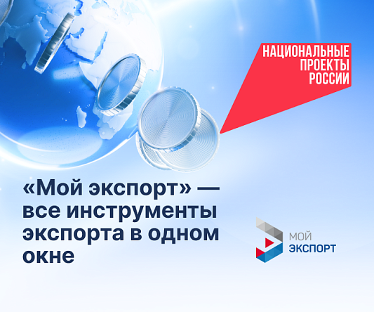 Тульский бизнес активно осваивает цифровую платформу «Мой экспорт»