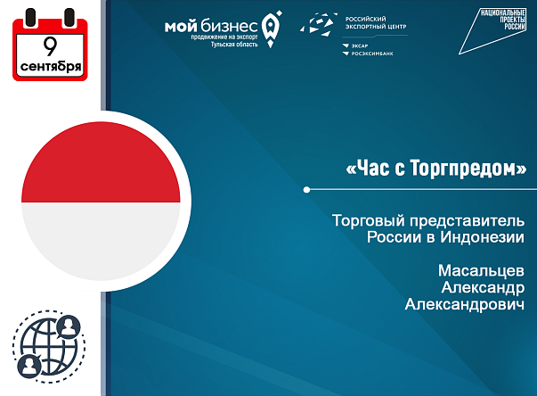 Приглашаем к участию в онлайн-встрече с Торгпредом РФ в Индонезии