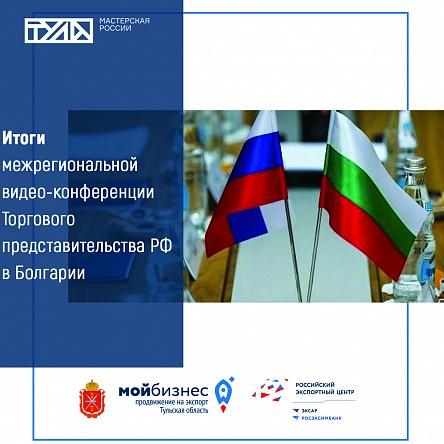 Межрегиональная видеоконференция Торгового представительства России в Болгарии
