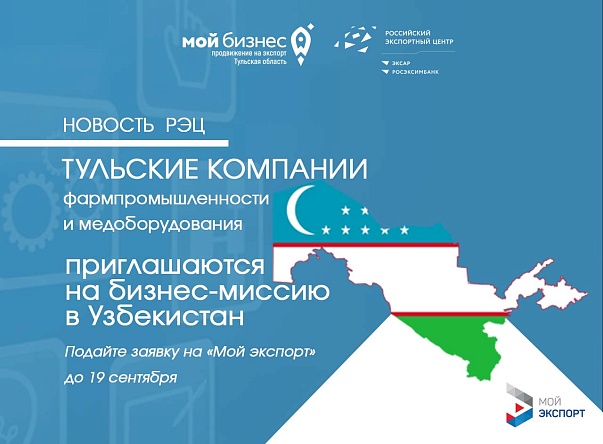 Приглашаем тульские компании из области фармы и медоборудования на бизнес-миссию в Узбекистан