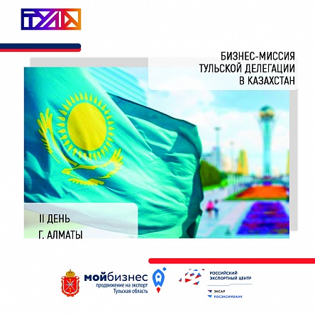 Бизнес-миссия в Казахстан: переговоры, презентации, встречи