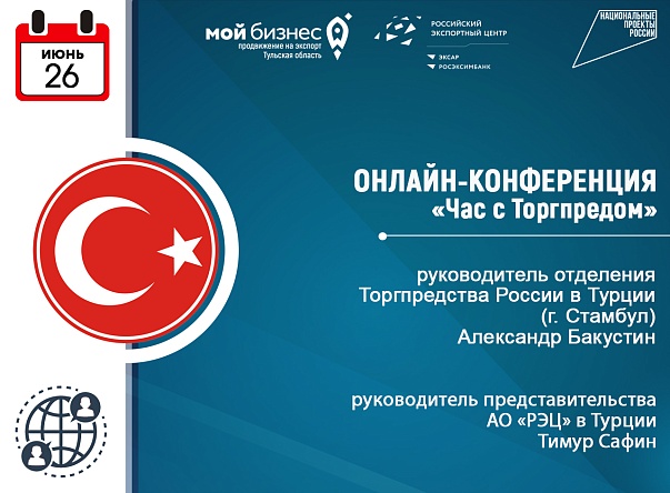 «Час с Торгпредом»: приглашаем на онлайн-конференцию с Торгпредством РФ в Турции