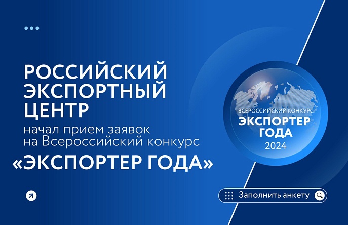 Российский экспортный центр открыл прием заявок на участие во Всероссийском конкурсе «Экспортер года»