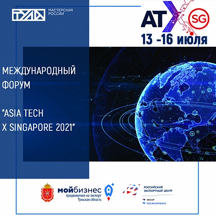 Международный форум "ASIA TECH X SINGAPORE 2021"