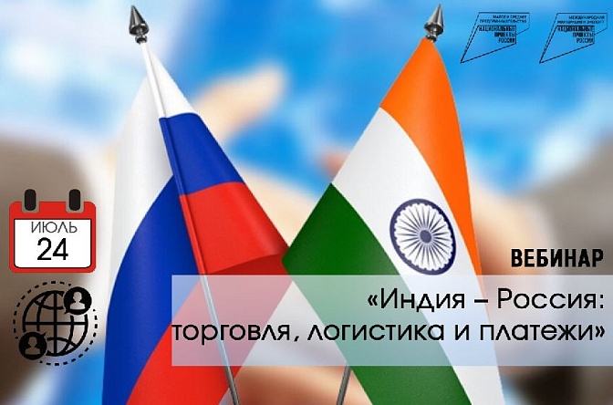 Приглашаем на вебинар «Индия – Россия: торговля, логистика и платежи»