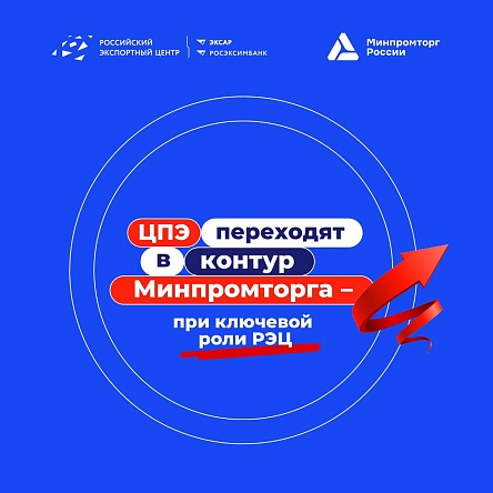 Меры поддержки Центров поддержки экспорта продолжат работу в контуре Минпромторга России