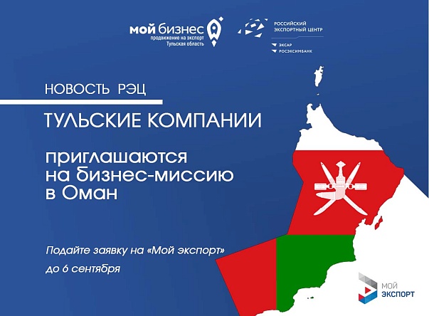 Успейте зарегистрироваться на многоотраслевую деловую миссию в Омане
