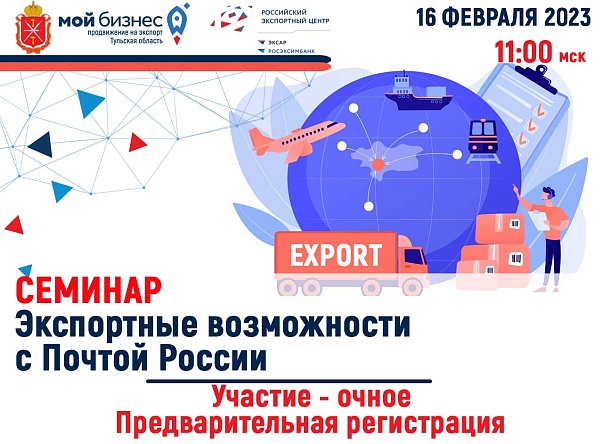 Приглашаем на семинар «Экспортные возможности с Почтой России»