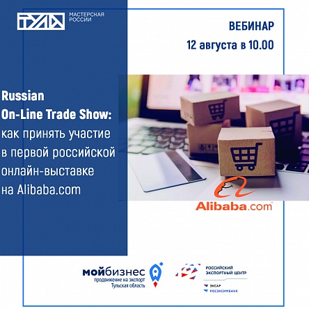  Russian On-Line Trade Show: как принять участие в первой российской онлайн-выставке на Alibaba.com